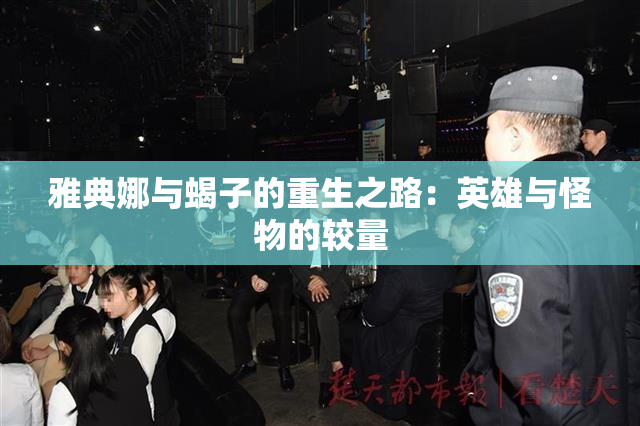 雅典娜与蝎子的重生之路：英雄与怪物的较量