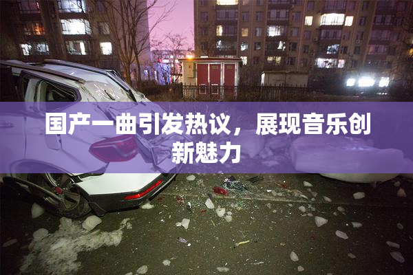 国产一曲引发热议，展现音乐创新魅力