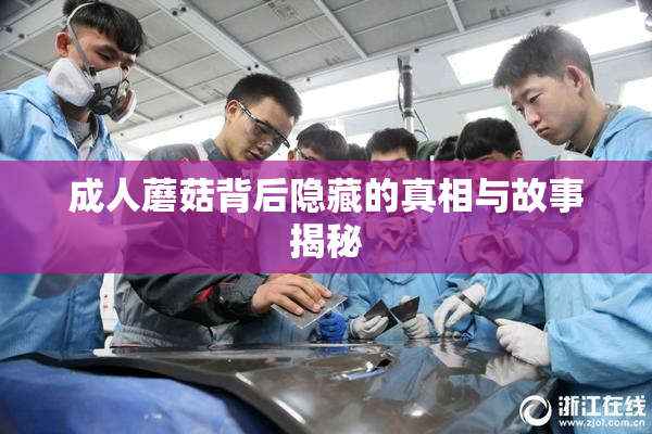成人蘑菇背后隐藏的真相与故事揭秘