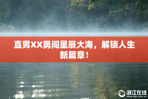 直男XX勇闯星辰大海，解锁人生新篇章！