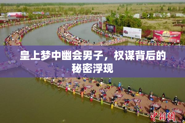 皇上梦中幽会男子，权谋背后的秘密浮现