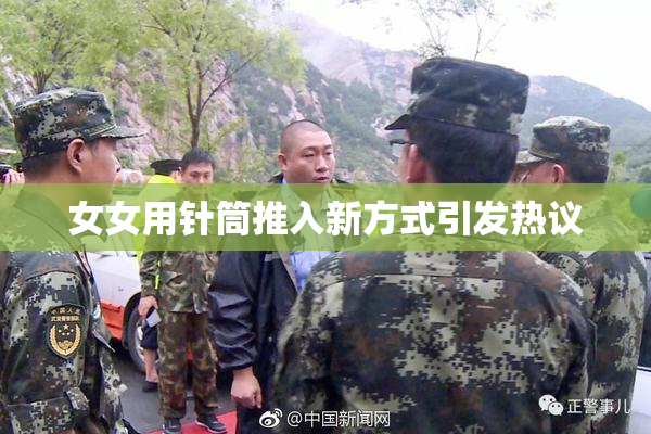 女女用针筒推入新方式引发热议