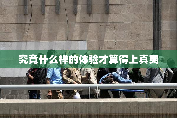 究竟什么样的体验才算得上真爽