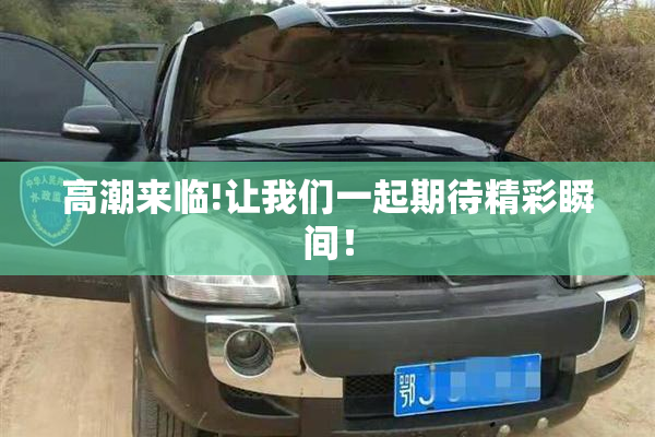 高潮来临!让我们一起期待精彩瞬间！