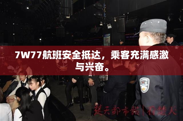 7W77航班安全抵达，乘客充满感激与兴奋。
