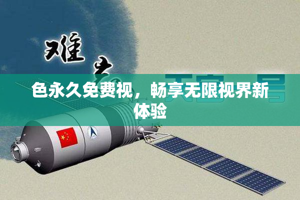 色永久免费视，畅享无限视界新体验