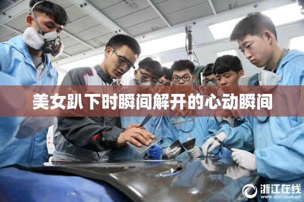美女趴下时瞬间解开的心动瞬间