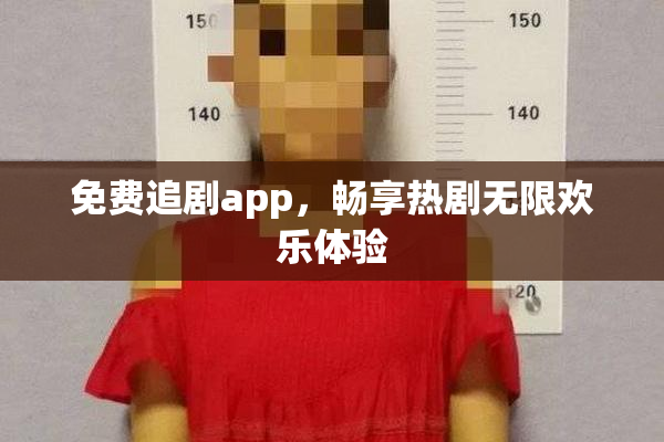 免费追剧app，畅享热剧无限欢乐体验
