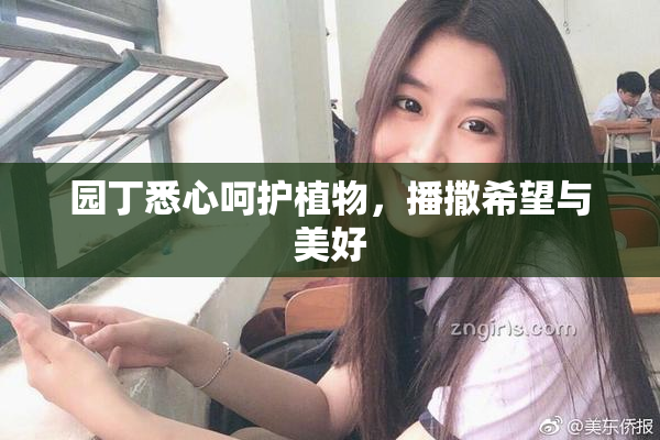 园丁悉心呵护植物，播撒希望与美好