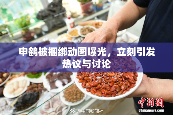 申鹤被捆绑动图曝光，立刻引发热议与讨论