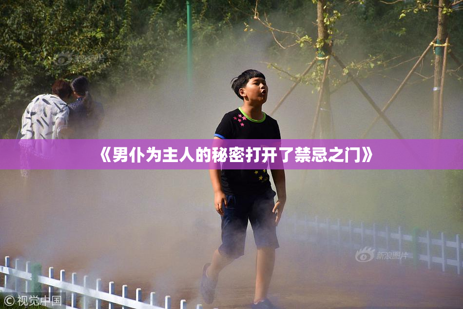 《男仆为主人的秘密打开了禁忌之门》