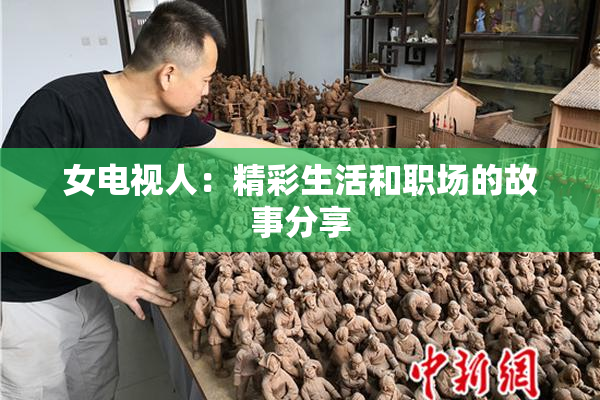 女电视人：精彩生活和职场的故事分享