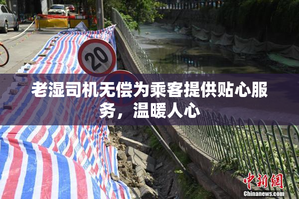 老湿司机无偿为乘客提供贴心服务，温暖人心