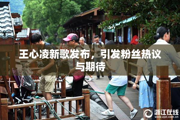 王心凌新歌发布，引发粉丝热议与期待