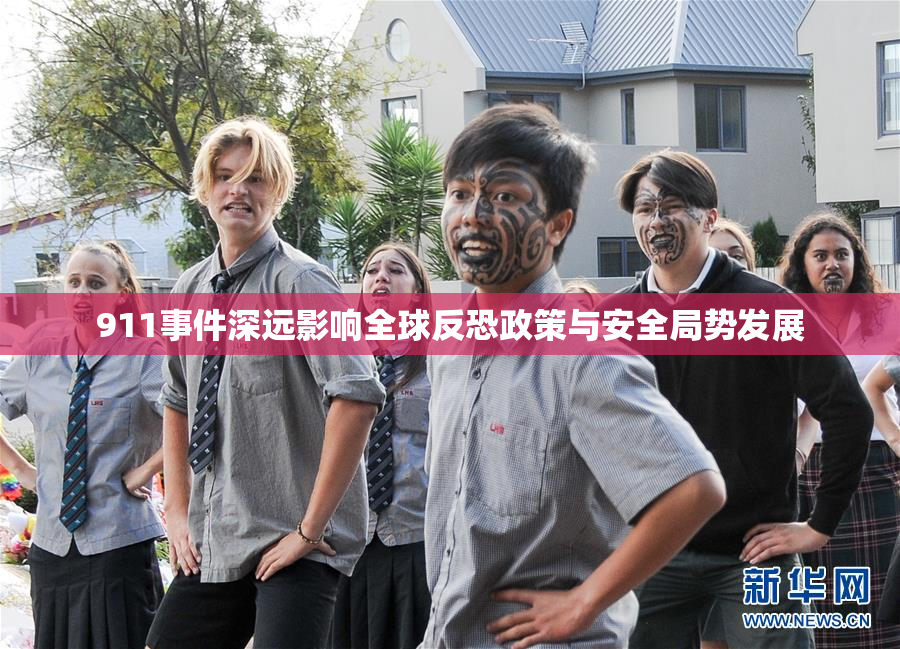 911事件深远影响全球反恐政策与安全局势发展