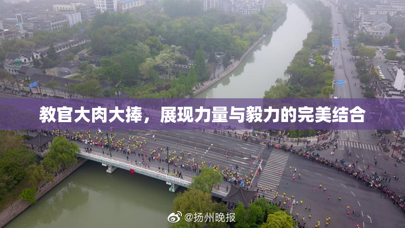 教官大肉大捧，展现力量与毅力的完美结合