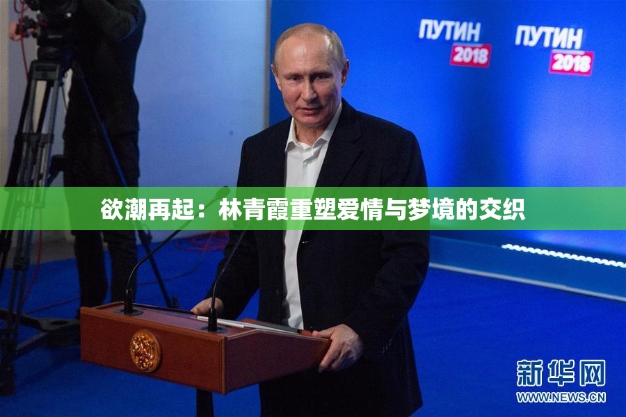 欲潮再起：林青霞重塑爱情与梦境的交织