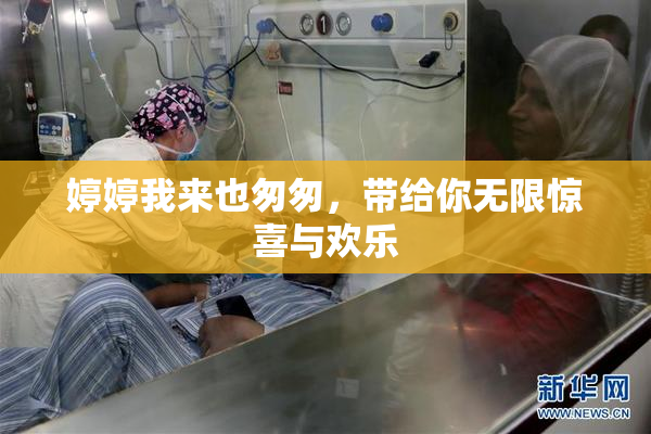 婷婷我来也匆匆，带给你无限惊喜与欢乐
