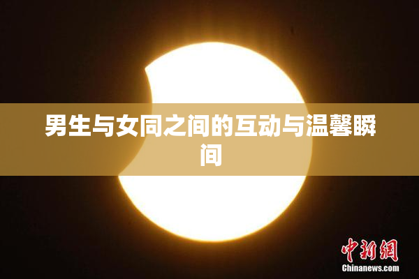 男生与女同之间的互动与温馨瞬间
