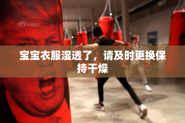 宝宝衣服湿透了，请及时更换保持干燥