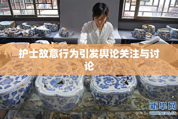 护士故意行为引发舆论关注与讨论