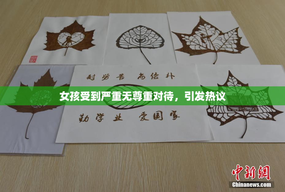 女孩受到严重无尊重对待，引发热议