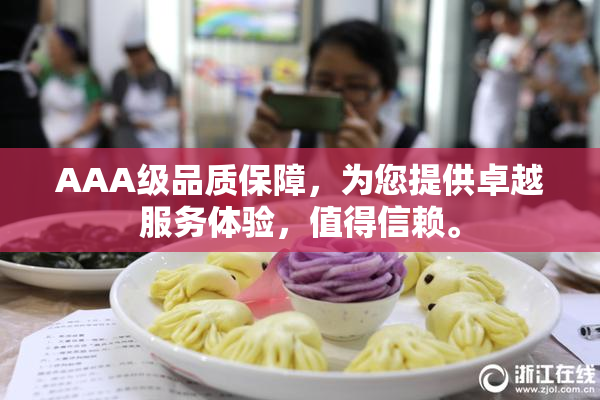 AAA级品质保障，为您提供卓越服务体验，值得信赖。