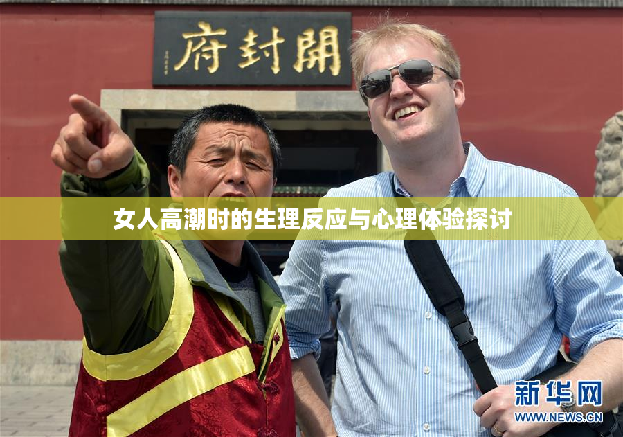 女人高潮时的生理反应与心理体验探讨