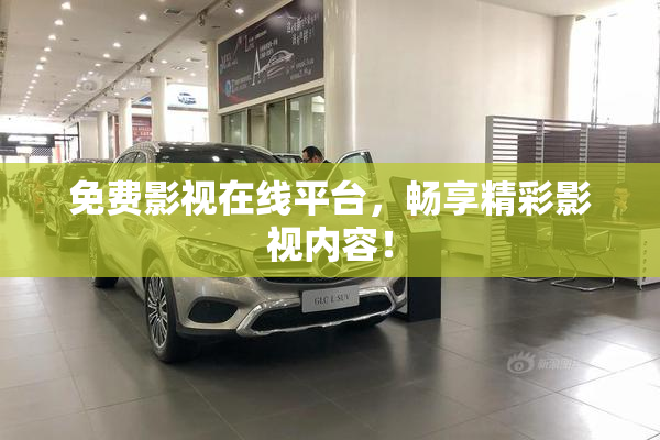 免费影视在线平台，畅享精彩影视内容！