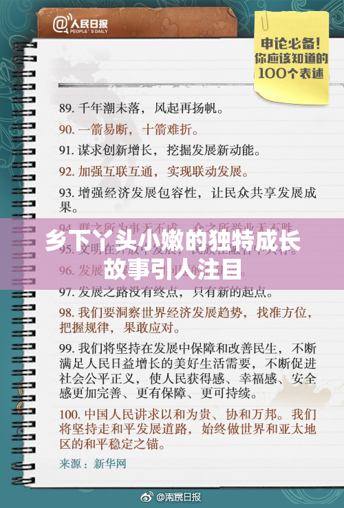 乡下丫头小嫩的独特成长故事引人注目