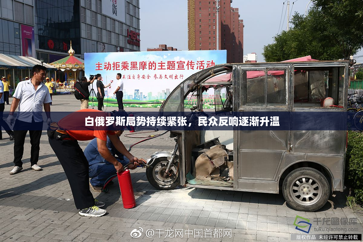 白俄罗斯局势持续紧张，民众反响逐渐升温
