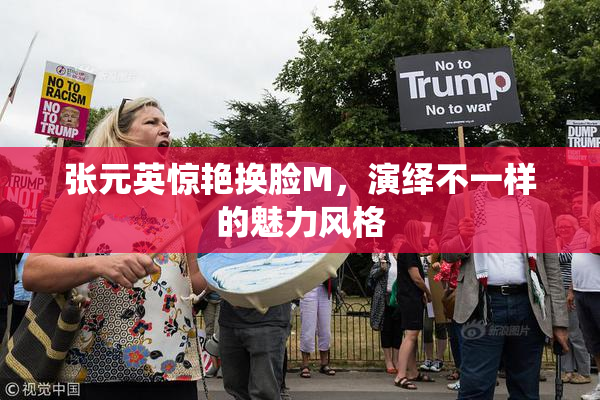 张元英惊艳换脸M，演绎不一样的魅力风格