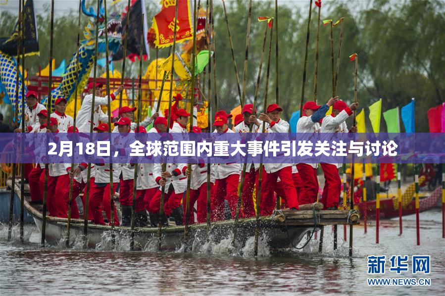 2月18日，全球范围内重大事件引发关注与讨论