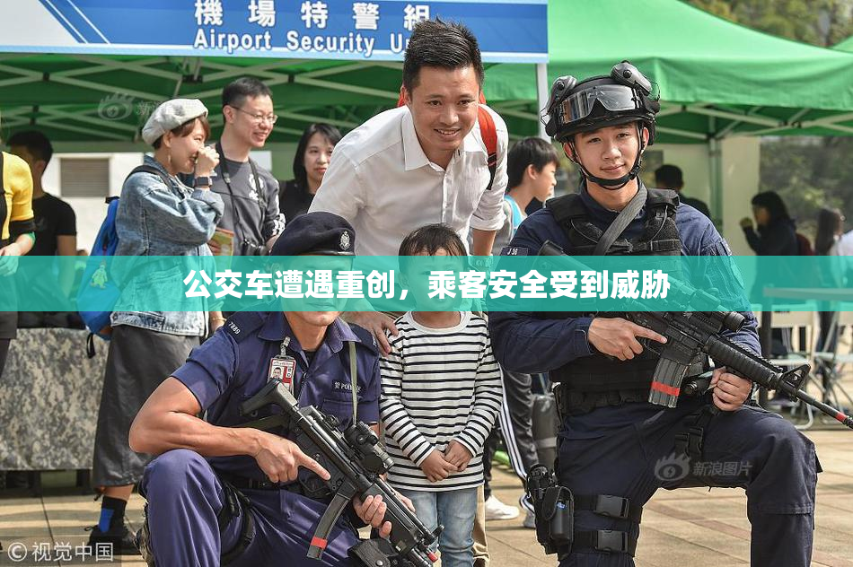 公交车遭遇重创，乘客安全受到威胁