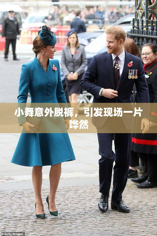 小舞意外脱裤，引发现场一片哗然