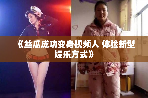《丝瓜成功变身视频人 体验新型娱乐方式》