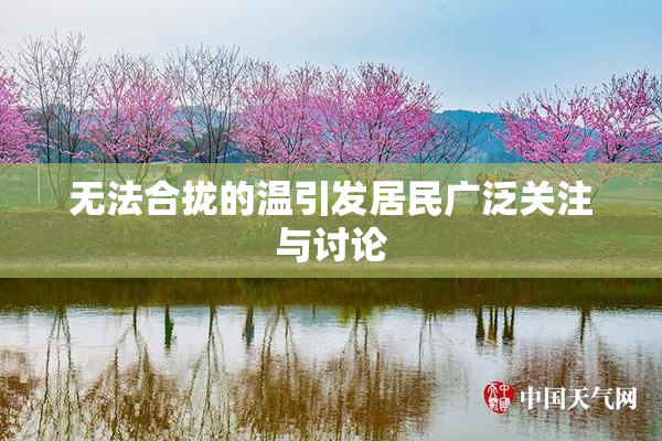 无法合拢的温引发居民广泛关注与讨论