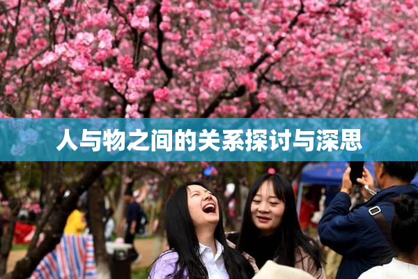 人与物之间的关系探讨与深思