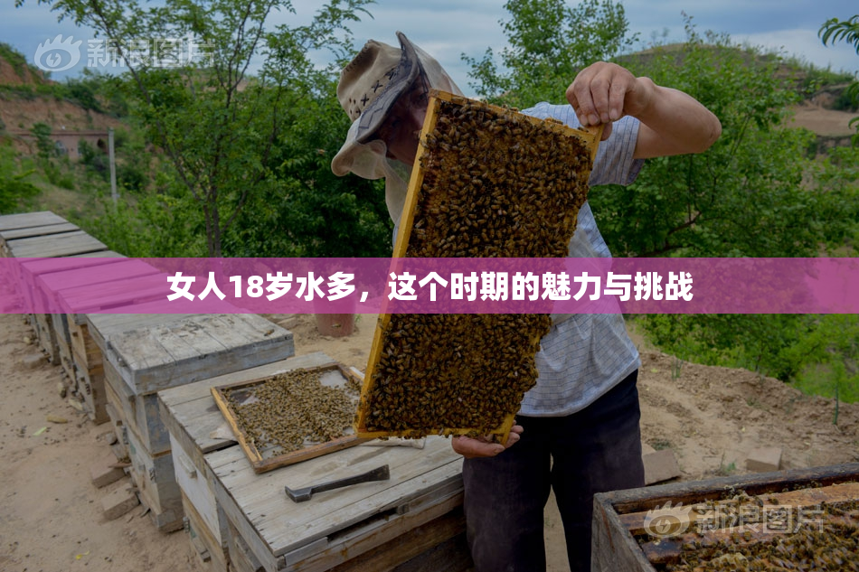 女人18岁水多，这个时期的魅力与挑战