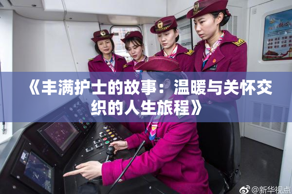 《丰满护士的故事：温暖与关怀交织的人生旅程》