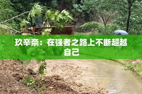 玖辛奈：在强者之路上不断超越自己