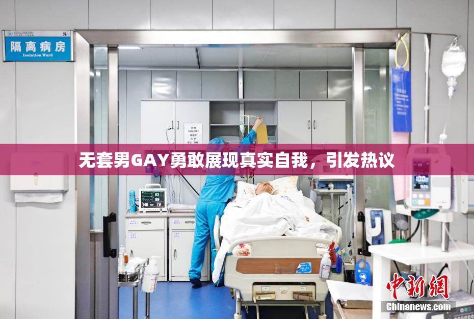 无套男GAY勇敢展现真实自我，引发热议