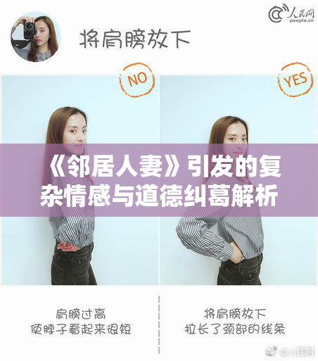 《邻居人妻》引发的复杂情感与道德纠葛解析