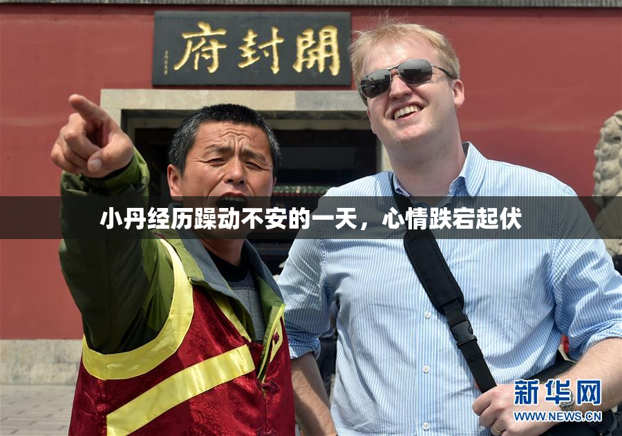 小丹经历躁动不安的一天，心情跌宕起伏