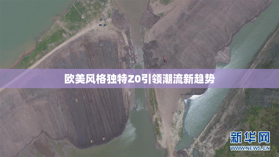 欧美风格独特Z0引领潮流新趋势