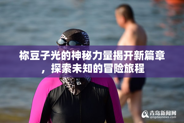 祢豆子光的神秘力量揭开新篇章，探索未知的冒险旅程