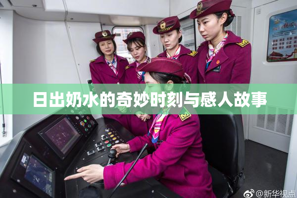 日出奶水的奇妙时刻与感人故事