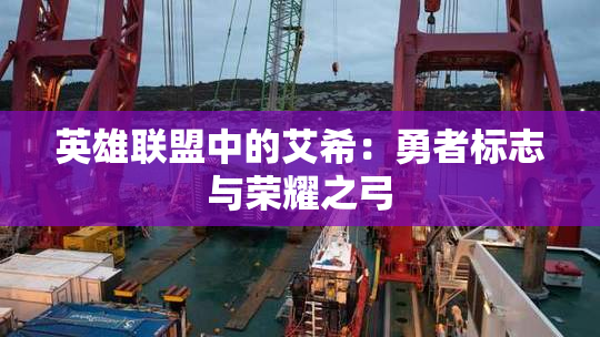 英雄联盟中的艾希：勇者标志与荣耀之弓