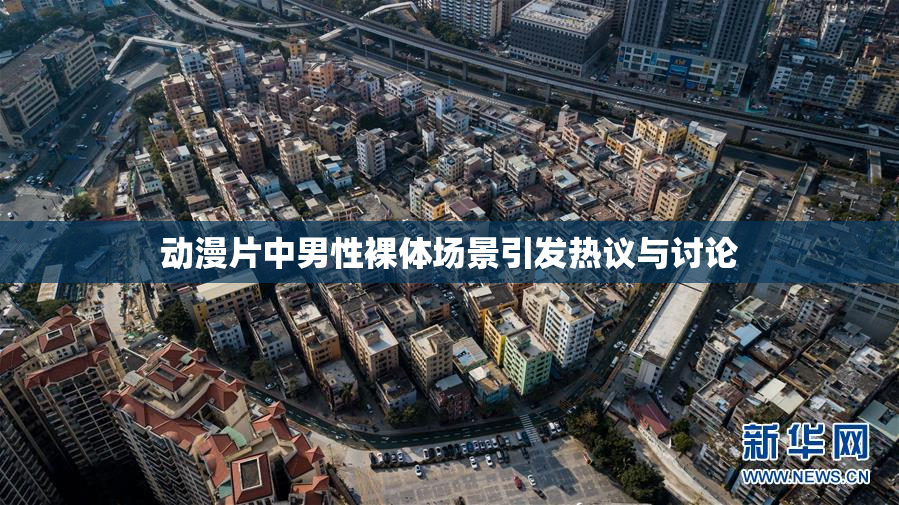 动漫片中男性裸体场景引发热议与讨论