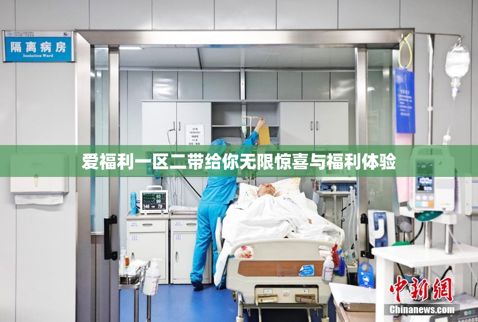 爱福利一区二带给你无限惊喜与福利体验